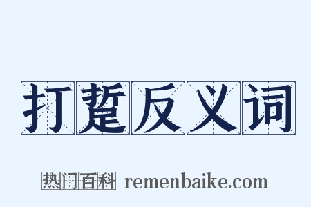 打踅反义词是什么意思的图片